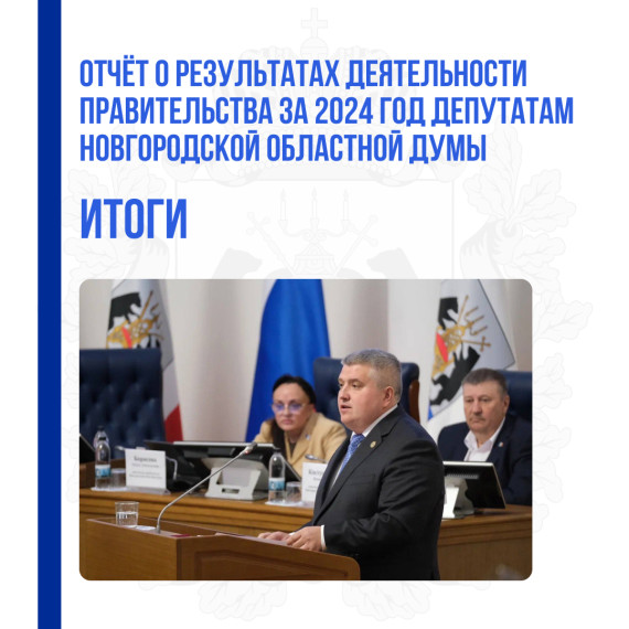 А. Дронов представил отчет о деятельности правительства в 2024 году. А. Дронов представил отчет о деятельности правительства в 2024 году.