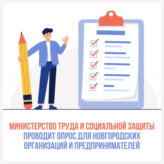 Минтруд проводит опрос для организаций и предпринимателей. Минтруд проводит опрос для организаций и предпринимателей.
