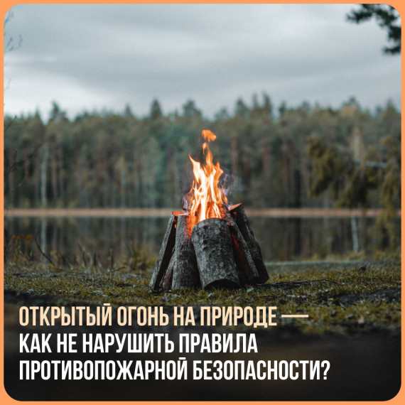 Новгородцам рассказали, как безопасно пользоваться открытым огнем на природе. Новгородцам рассказали, как безопасно пользоваться открытым огнем на природе.